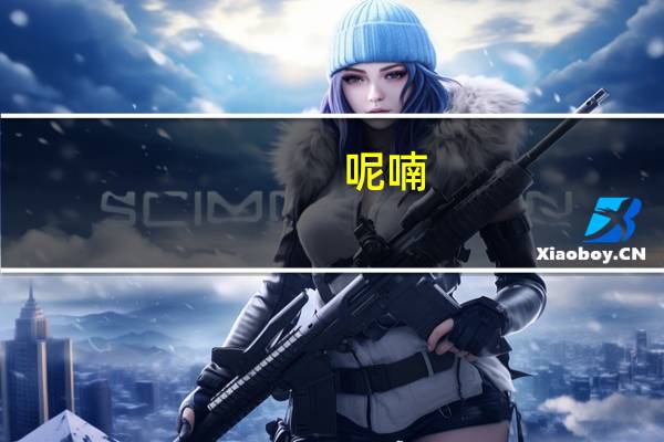 呢喃??（呢喃软语是什么意思）