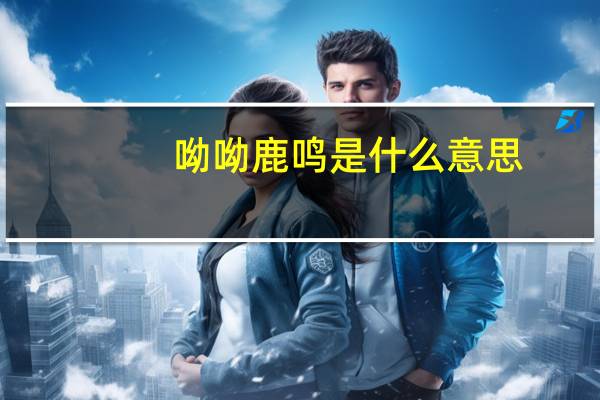 呦呦鹿鸣是什么意思
