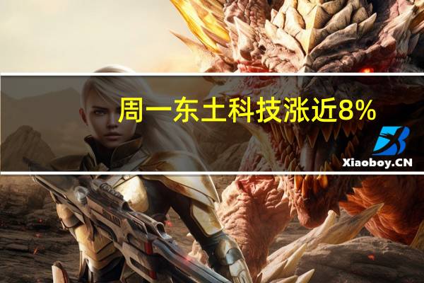 周一东土科技涨近8%，领涨宽带概念