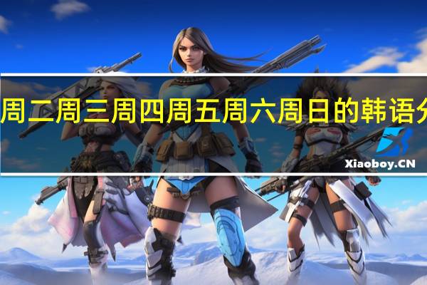周一周二周三周四周五周六周日的韩语分别是什么