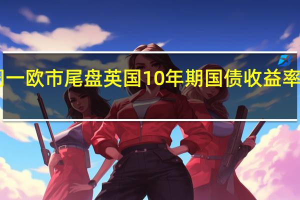周一（10月2日）欧市尾盘英国10年期国债收益率上涨12.7个基点报4.564%两年期英债收益率涨7.8个基点报4.981%30年期英债收益率涨11.3个基点报5.013%；50年期英债收益率涨10.7个基点报4.569%2/10年期英债收益率利差涨4.920个基点报-41.990个基点