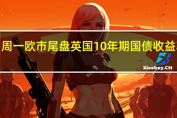 周一（10月23日）欧市尾盘英国10年期国债收益率跌5.2个基点报4.599%两年期英债收益率跌5.7个基点连续第三个交易日下跌报4.832%；30年期英债收益率跌6.2个基点报5.049%；50年期英债收益率跌6.7个基点报4.610%2/10年期英债收益率利差涨0.99个基点报-23.899个基点