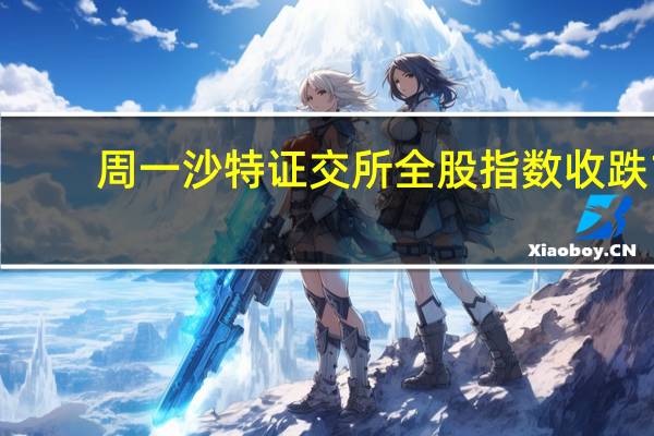周一（10月23日）沙特证交所全股指数收跌1.93%报10293.19点