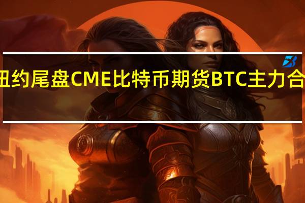 周一（9月11日）纽约尾盘CME比特币期货BTC主力合约报25115.00美元较上周五纽约尾盘跌3.42%CME以太币期货DCR主力合约报1537.50美元较上周五跌5.18%