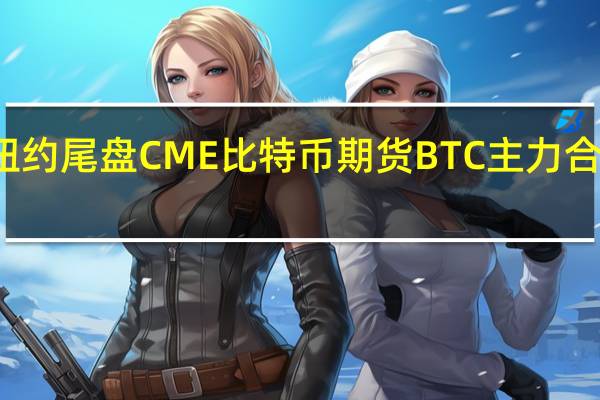 周一(8月14日)纽约尾盘CME比特币期货BTC主力合约报29425.00美元较上周五纽约尾盘跌0.14%盘中交投于29810.00-29095.00美元区间CME以太币期货DCR主力合约报1847.00美元较上周五跌0.14%盘中交投于1862.00-1837.00美元区间