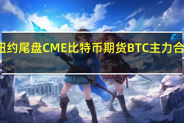 周一（11月13日）纽约尾盘CME比特币期货BTC主力合约报36700.00美元较上周五纽约尾盘跌2.28%CME以太币期货DCR主力合约报2075.00美元较上周五跌1.87%