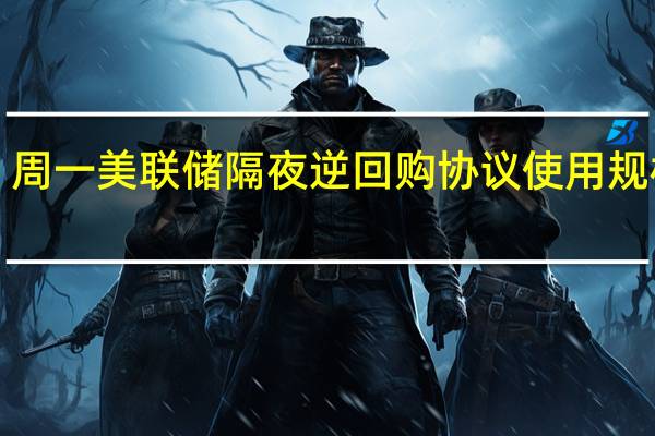 周一（8月28日）美联储隔夜逆回购协议（RRP）使用规模为1.709万亿美元上个交易日报1.687万亿美元