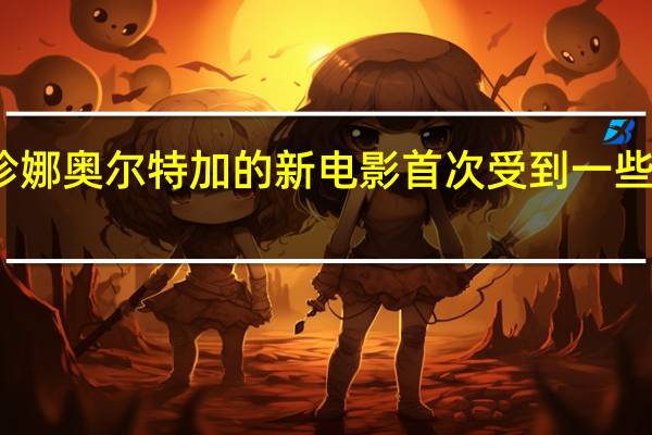 周三明星珍娜奥尔特加的新电影首次受到一些相当严厉的评论