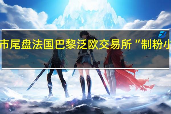 周三（9月27日）欧市尾盘法国巴黎泛欧交易所（EuroNext）“制粉小麦”期货涨0.31%报241.00欧元/吨油菜籽期货涨2.50%报451.75欧元/吨