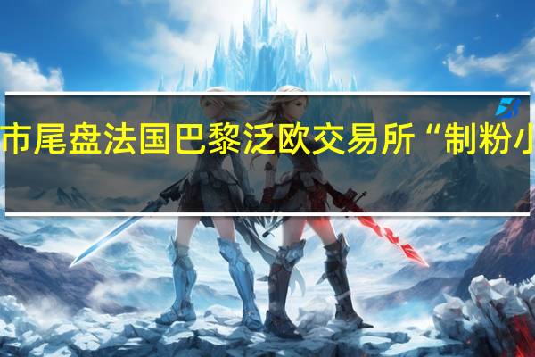 周三(10月4日)欧市尾盘法国巴黎泛欧交易所(EuroNext)“制粉小麦”期货跌1.16%报233.75欧元/吨油菜籽期货跌1.84%报439.00欧元/吨