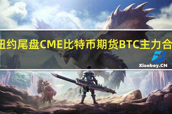 周三（8月23日）纽约尾盘CME比特币期货BTC主力合约报26605.00美元较周二纽约尾盘涨3.40%盘中交投于25585.00-26810.00美元区间CME以太币期货DCR主力合约报1685.00美元较周二涨3.56%盘中交投于1602.00-1701.00美元区间