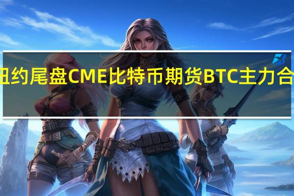 周三（10月11日）纽约尾盘CME比特币期货BTC主力合约报26810.00美元较周二纽约尾盘跌2.47%CME以太币期货DCR主力合约报1562.50美元较周二涨0.39%