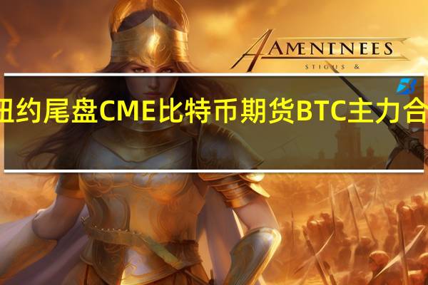 周三（8月9日）纽约尾盘CME比特币期货BTC主力合约报29620.00美元较周二纽约尾盘跌1.51%盘中交投于30275.00-29460.00美元区间CME以太币期货DCR主力合约报1857.00美元较周二跌0.88%盘中交投于1880.00-1852.00美元区间