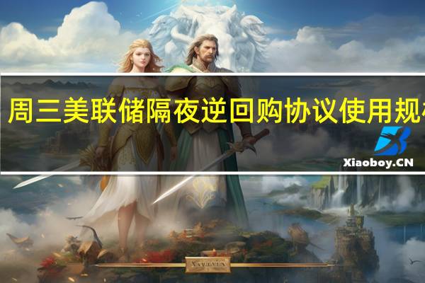 周三（11月8日）美联储隔夜逆回购协议（RRP）使用规模为1.024万亿美元上个交易日报2.231万亿美元