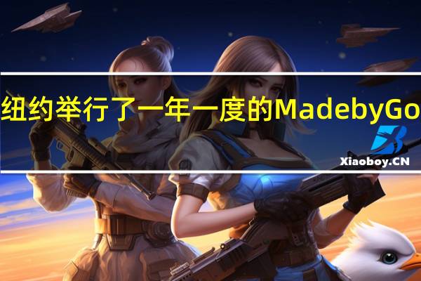 周三谷歌在纽约举行了一年一度的MadebyGoogle2023发布会