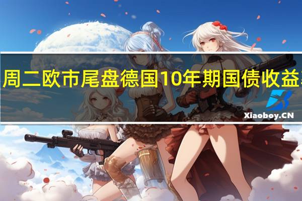 周二（9月5日）欧市尾盘德国10年期国债收益率涨3.3个基点报2.612%盘中交投于2.574%-2.613%区间两年期德债收益率涨2.2个基点报3.045%盘中交投于3.009%-3.047%区间；30年期德债收益率涨5.5个基点报2.757%2/10年期德债收益率利差涨1.178个基点报-43.692个基点