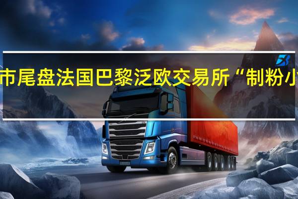 周二（9月5日）欧市尾盘法国巴黎泛欧交易所（EuroNext）“制粉小麦”期货跌0.32%报233.25欧元/吨油菜籽期货跌2.10%报455.50欧元/吨