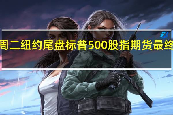 周二（11月14日）纽约尾盘标普500股指期货最终上涨2.00%道指期货涨1.51%纳斯达克100股指期货涨2.21%罗素2000股指期货涨0.08%
