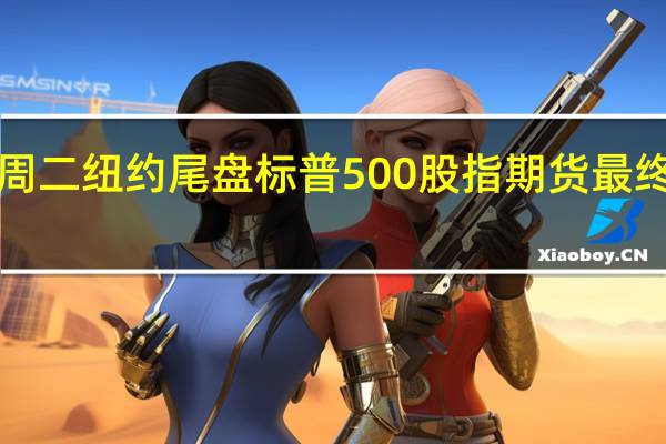 周二（8月15日）纽约尾盘标普500股指期货最终下跌1.16%道指期货跌1.01%纳斯达克100股指期货跌1.03%