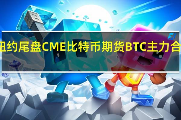 周二（8月22日）纽约尾盘CME比特币期货BTC主力合约报25790.00美元较周一纽约尾盘跌1.06%CME以太币期货DCR主力合约报1627.00美元较周一跌2.72%