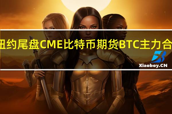 周二（8月15日）纽约尾盘CME比特币期货BTC主力合约报29210.00美元较周一纽约尾盘跌0.63%盘中交投于29595.00-29115.00美元区间CME以太币期货DCR主力合约报1832.50美元较周一跌0.79%美股收盘前曾一度迅速跳水超25美元刷新日低至1815美元下方