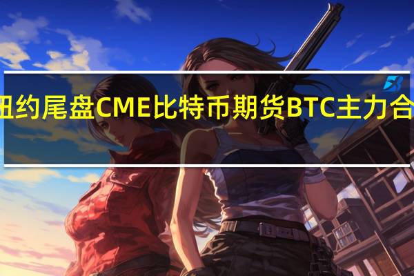 周二（8月8日）纽约尾盘CME比特币期货BTC主力合约报30150.00美元较周一纽约尾盘涨3.06%盘中交投于29235.00-30260.00美元区间CME以太币期货DCR主力合约报1874.50美元较周一涨2.24%盘中交投于1829.50-1884.00美元区间