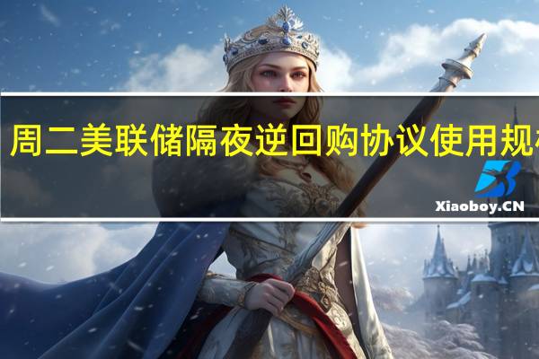 周二（10月31日）美联储隔夜逆回购协议（RRP）使用规模为1.138万亿美元上个交易日报1.138万亿美元