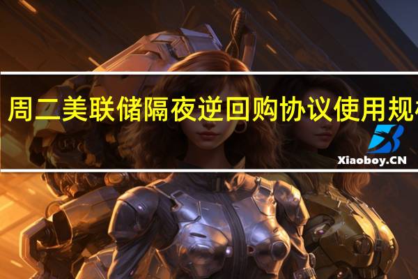 周二（10月10日）美联储隔夜逆回购协议（RRP）使用规模为1.222万亿美元上个交易日报1.283万亿美元