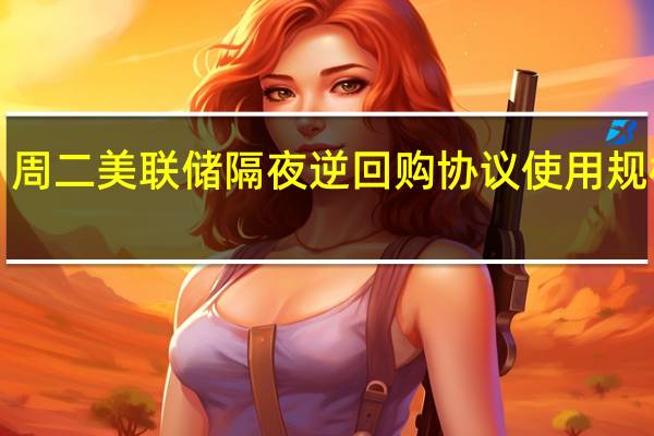 周二（8月22日）美联储隔夜逆回购协议（RRP）使用规模为1.812万亿美元上个交易日报1.825万亿美元