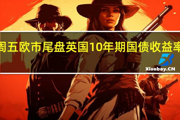 周五（9月29日）欧市尾盘英国10年期国债收益率下跌4.7个基点报4.437%两年期英债收益率跌3.5个基点报4.904%30年期英债收益率跌0.4个基点报4.900%；50年期英债收益率涨1.2个基点报4.462%2/10年期英债收益率利差跌1.093个基点报-46.910个基点