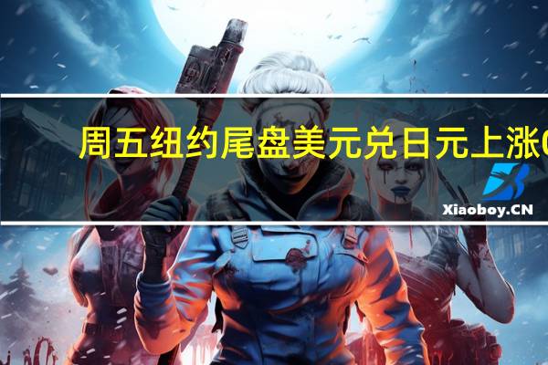 周五纽约尾盘美元兑日元上涨0.26%报147.85盘中交投区间为147.34-147.95在欧市早盘创2022年11月4日以来新高——当天顶部148.40、当年10月21日顶部151.95本周大致持平欧元兑美元涨0.16%报1.0660美股盘初、消费者信心指数发布后一度涨至1.0688本周累计下跌0.41%连续第九周下跌创欧元创立以来最长连跌周数