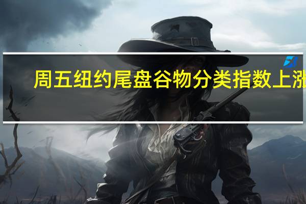 周五（9月22日）纽约尾盘谷物分类指数上涨0.33%报41.4245点亚太早盘一度跌至41.2521点继续逼近5月31日底部41.1303点本周累计下跌2.52%