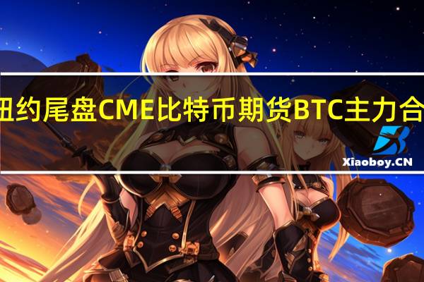 周五（9月8日）纽约尾盘CME比特币期货BTC主力合约报26005.00美元较周四纽约尾盘涨0.10%本周累计上涨1.19%CME以太币期货DCR主力合约报1637.00美元较周四跌0.09%本周累涨0.40%