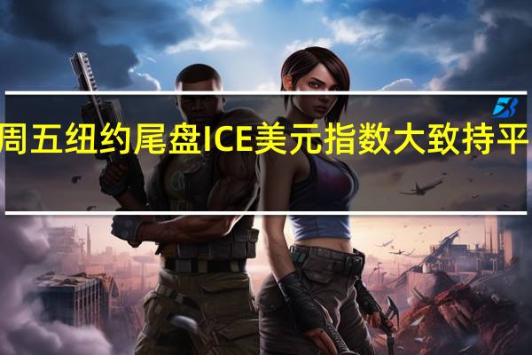 周五（9月8日）纽约尾盘ICE美元指数大致持平报105.059点日内交投区间为105.096-104.663点本周累计上涨0.79%连续第八周上涨彭博美元指数至少创2005年以来最长连涨周数