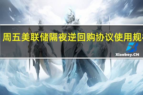 周五美联储隔夜逆回购协议（RRP）使用规模为1.819万亿美元