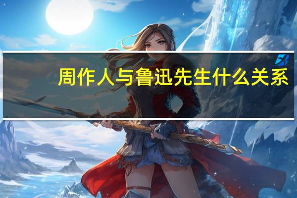 周作人与鲁迅先生什么关系