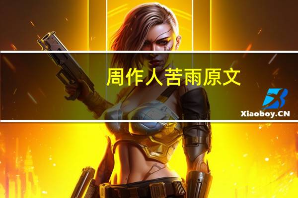周作人苦雨原文（周作人 苦雨 的赏析）