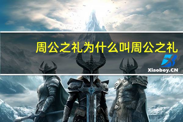 周公之礼为什么叫周公之礼（周公之礼是什么意思）