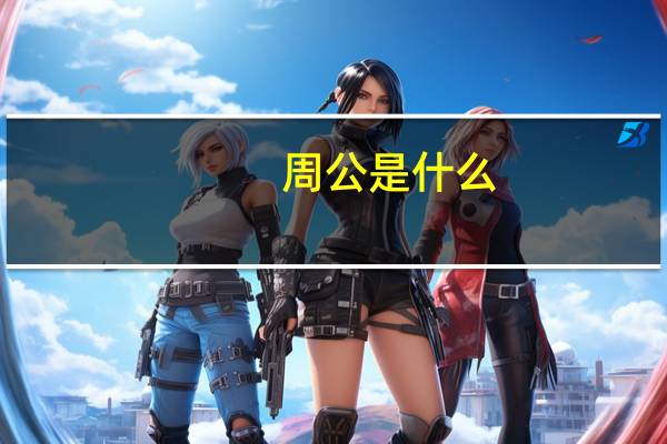 周公是什么