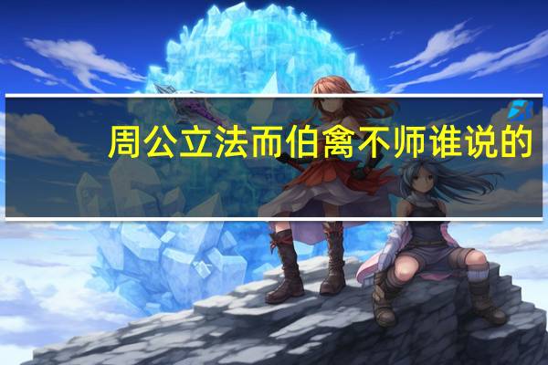 周公立法而伯禽不师谁说的