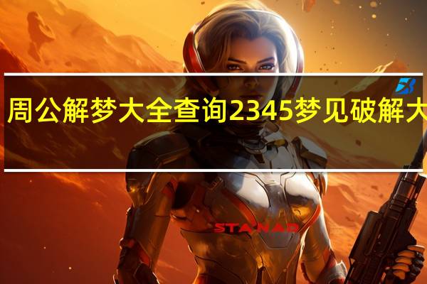 周公解梦大全查询2345梦见破解大全 V1.0 免费版(周公解梦大全查询2345梦见破解大全 V1.0 免费版功能简介)