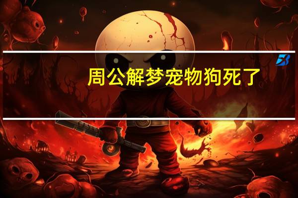 周公解梦宠物狗死了