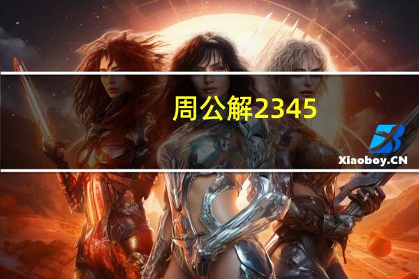 周公解2345（周公解梦235原版）