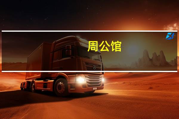 周公馆（关于周公馆的介绍）