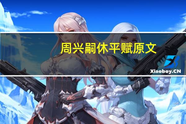 周兴嗣休平赋原文