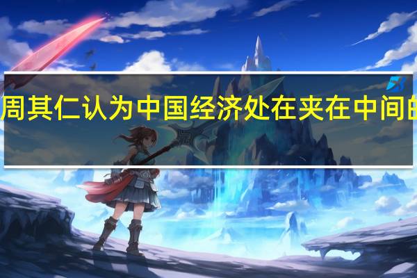 周其仁认为中国经济处在夹在中间的困境（周其仁-经济学家介绍）