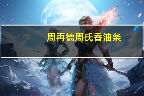周再德 周氏香油条(挤压糕点)卡路里是多少