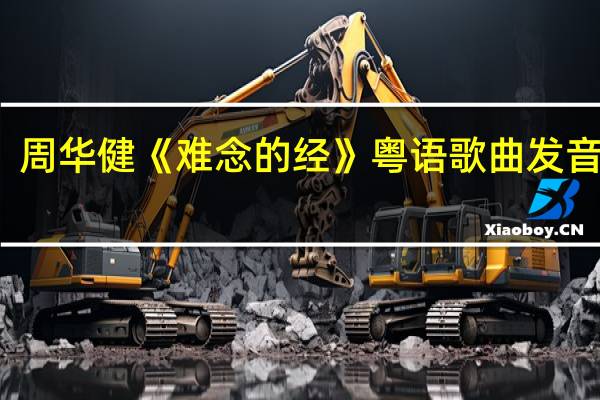 周华健《难念的经》粤语歌曲发音歌词