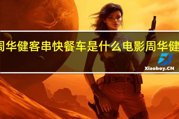 周华健客串快餐车是什么电影 周华健的电影