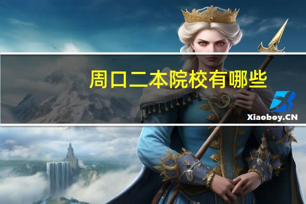 周口二本院校有哪些
